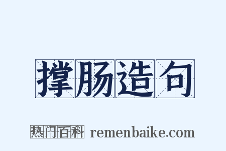 撑肠造句是什么意思的图片